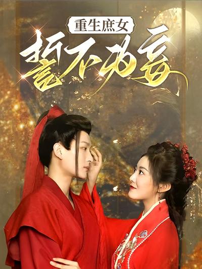 重生庶女誓不为妾}