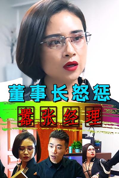 董事长怒惩嚣张经理}