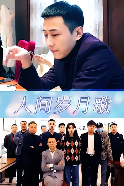 人间岁月歌}