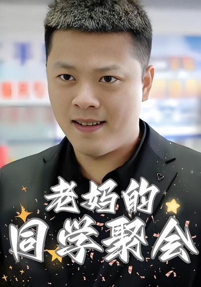 老妈的同学聚会}