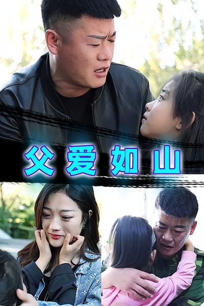 父爱如山}