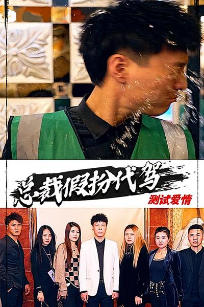 总裁假扮代驾测试爱情}