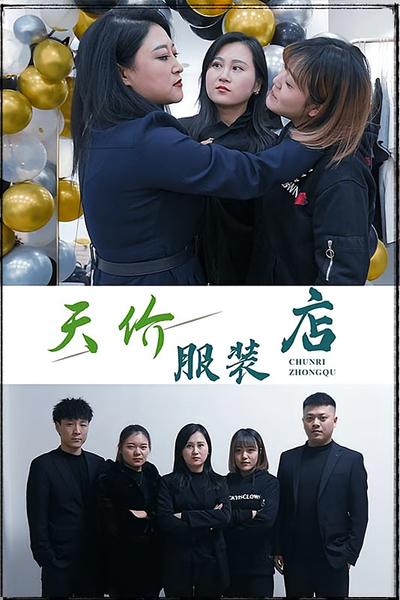 天价服装店}