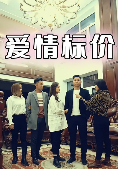 爱情标价}
