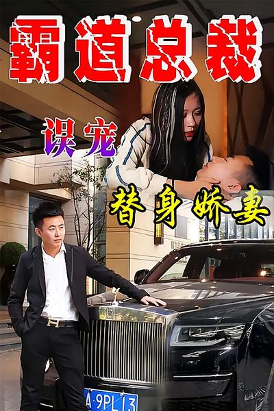 霸道总裁替身娇妻}