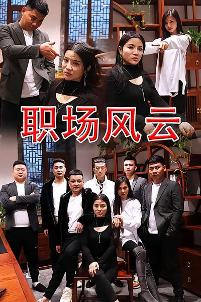 职场风云}