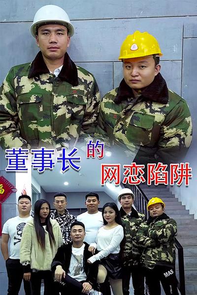 董事长的网恋陷阱}