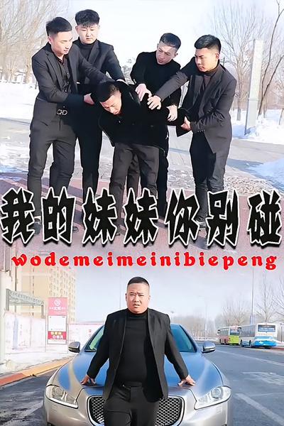 我的妹妹你别碰}