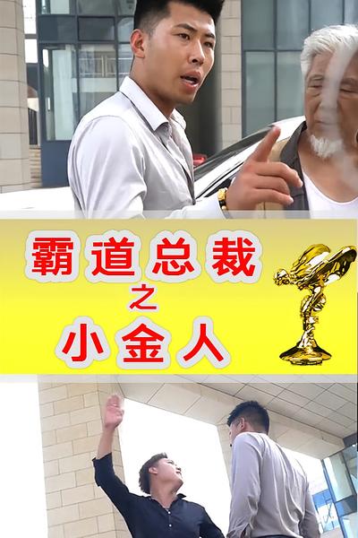 霸道总裁之小金人}