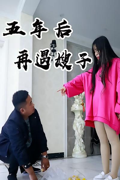 五年后再遇大嫂}