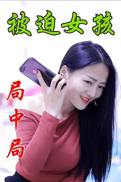 被迫女孩局中局}