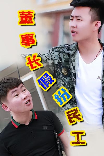 董事长假扮民工}