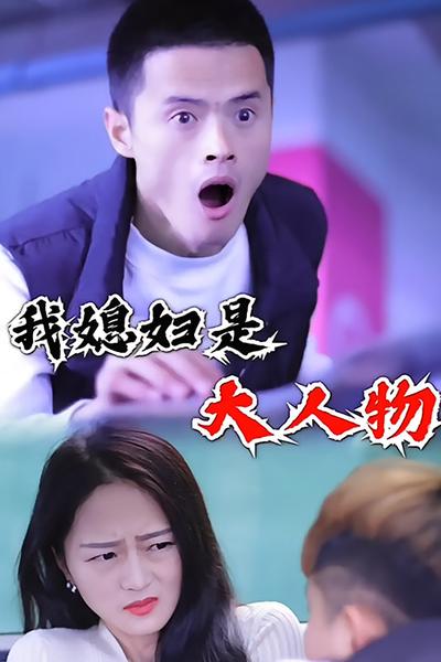 我媳妇是大人物}