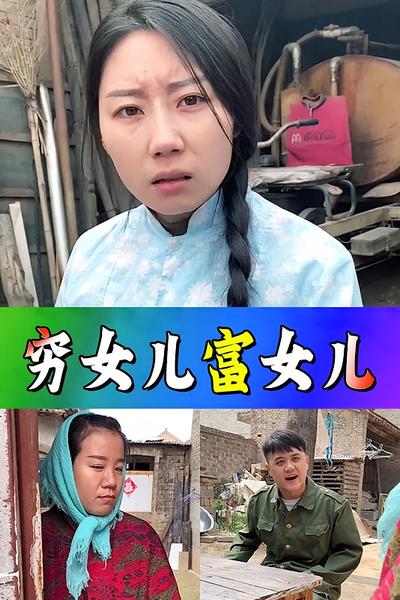 穷女儿富女儿}