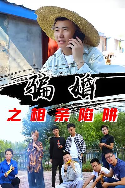 骗婚之相亲陷阱}