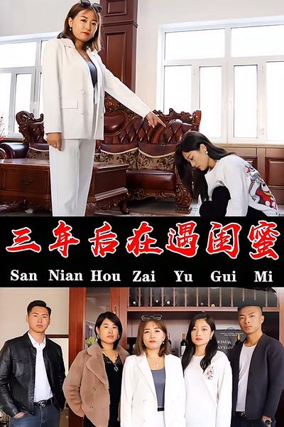 三年后再遇闺蜜}