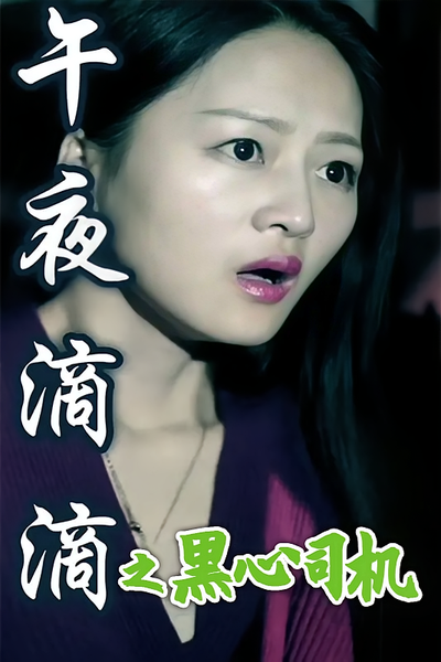 午夜滴滴之黑心司机}