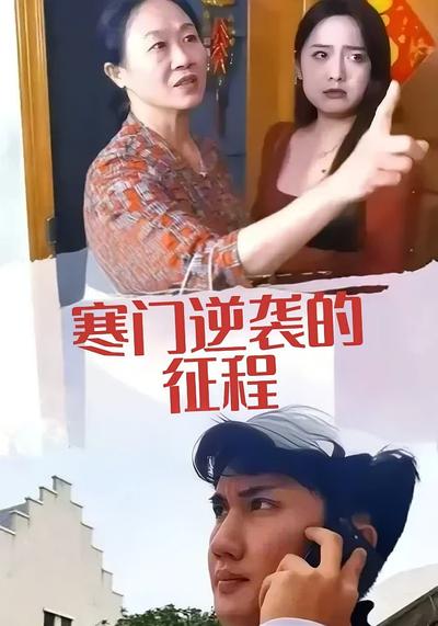 寒门逆袭的征程}