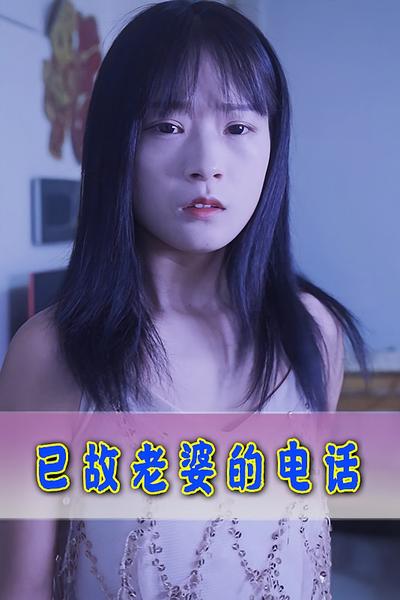 已故老婆的电话}