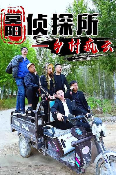 莫阳侦探所之乡村疯云}