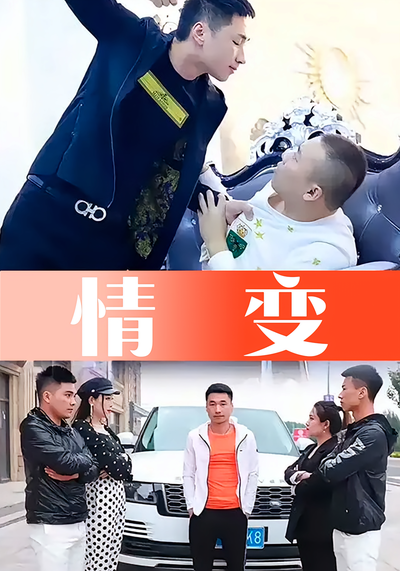 情变}