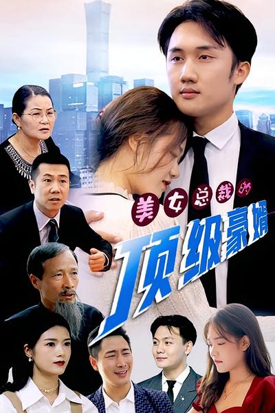 美女总裁的顶级豪婿}