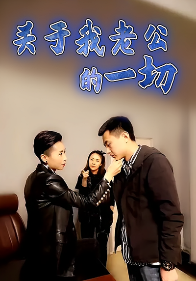 关于我老公的一切}