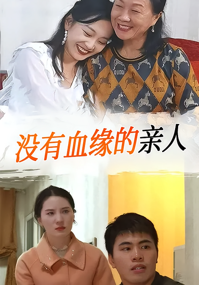 没有血缘的亲人}