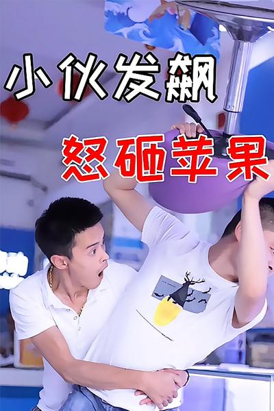 小伙发飙怒砸苹果手机}