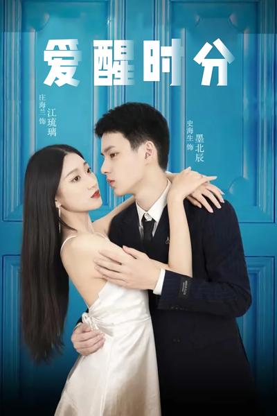 爱醒时分}