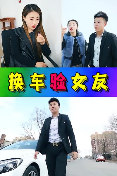 换车验女友}