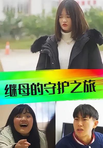 继母的守护之旅}