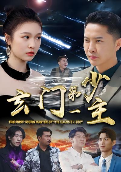 玄门第一少主}