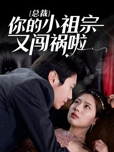 总裁，你的小祖宗又闯祸啦！}