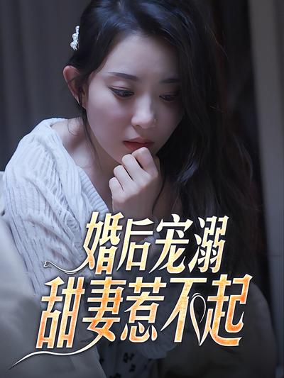 婚后宠溺，甜妻惹不起}