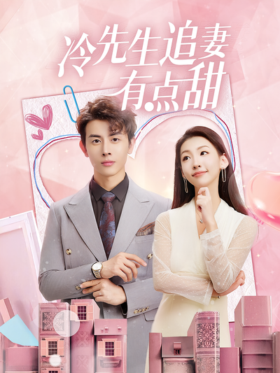 冷先生追妻有点甜}