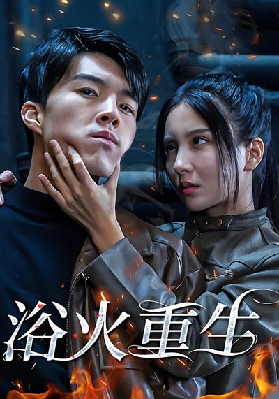 浴火重生}