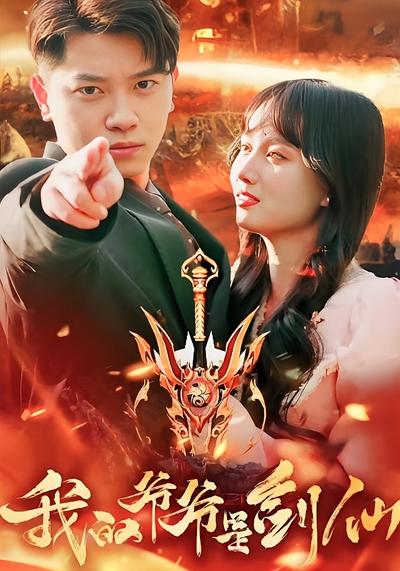 我的爷爷是剑仙}