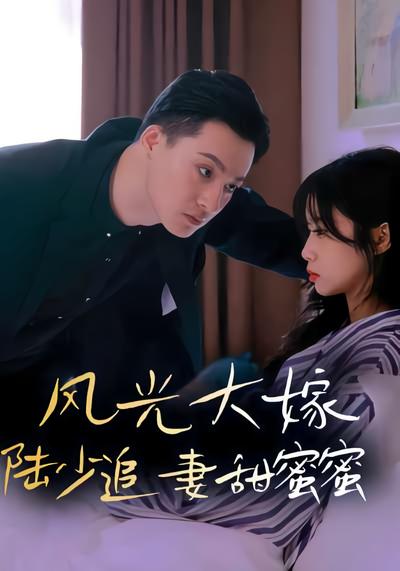 风光大嫁，陆少追妻甜蜜蜜}