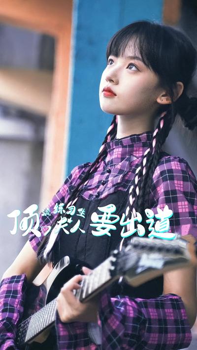 顶流练习生夫人要出道}