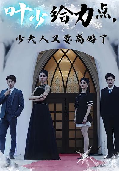 叶少给力点，少夫人又要离婚了}