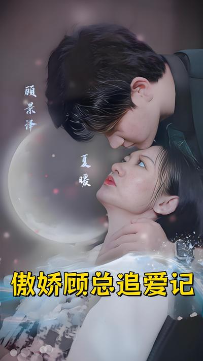 傲娇顾总追爱记}