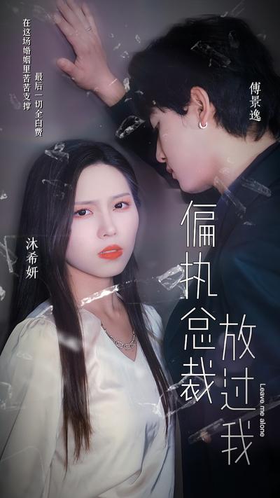 偏执总裁放过我}