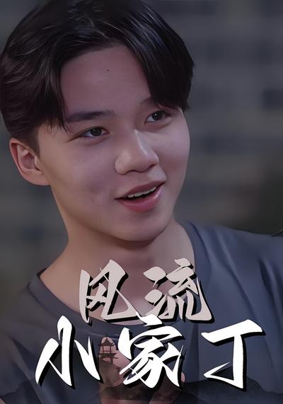 小家丁的心动罗曼史}