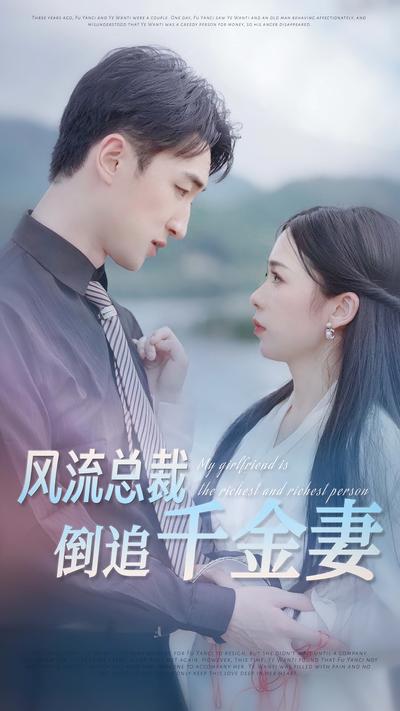 风流总裁倒追千金妻}