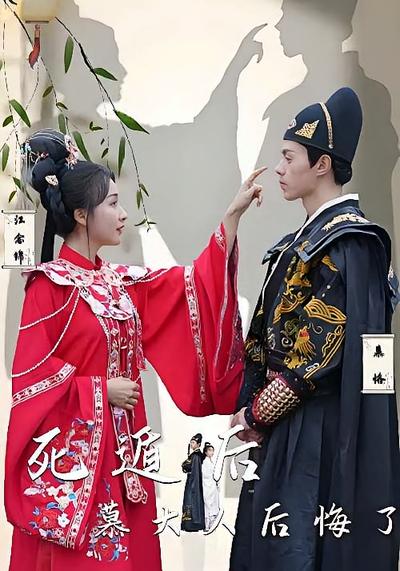 死遁后慕大人后悔了}