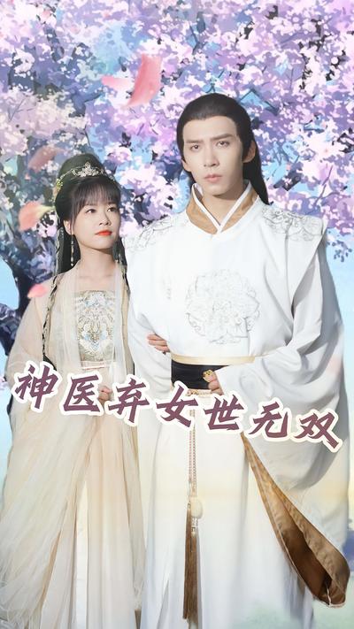 神医弃女世无双}