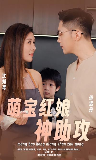 萌宝红娘神助攻}