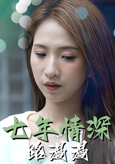 七年情深路漫漫}