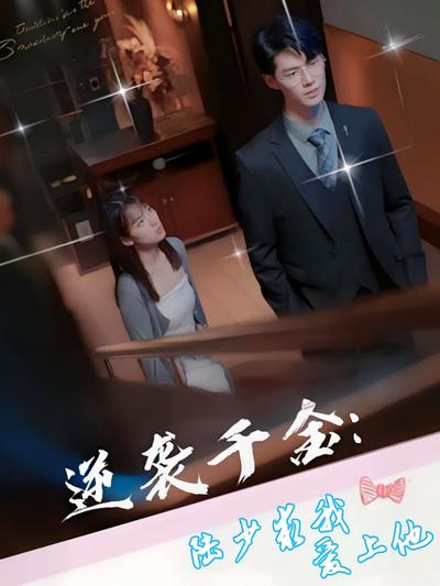 逆袭千金：陆少求我爱上他}